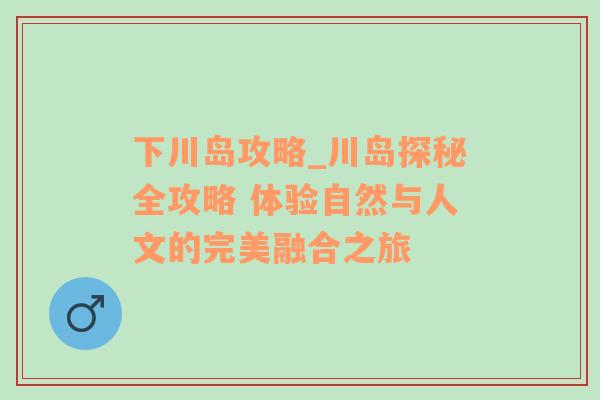 下川岛攻略_川岛探秘全攻略 体验自然与人文的完美融合之旅