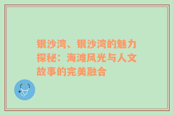 银沙湾、银沙湾的魅力探秘：海滩风光与人文故事的完美融合