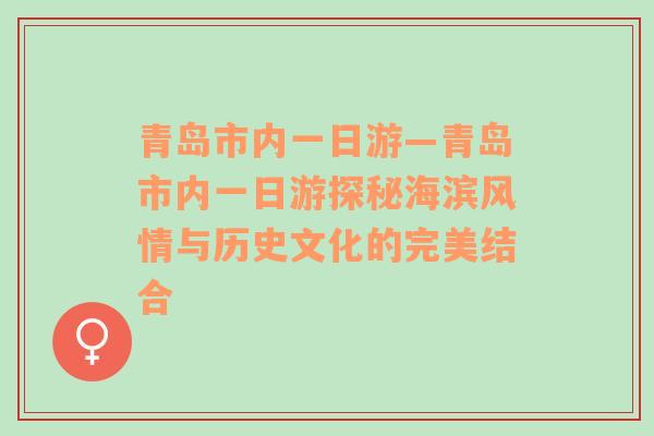 青岛市内一日游—青岛市内一日游探秘海滨风情与历史文化的完美结合