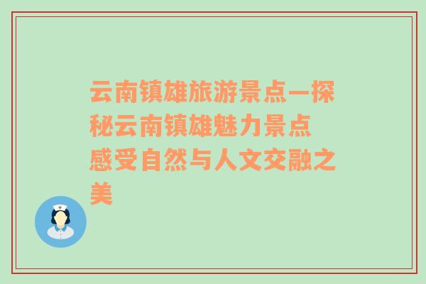 云南镇雄旅游景点—探秘云南镇雄魅力景点 感受自然与人文交融之美