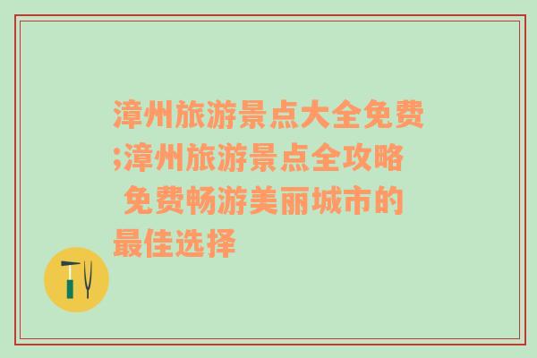 漳州旅游景点大全免费;漳州旅游景点全攻略 免费畅游美丽城市的最佳选择