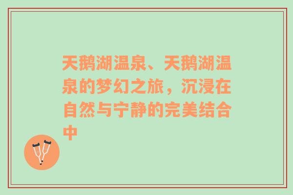 天鹅湖温泉、天鹅湖温泉的梦幻之旅，沉浸在自然与宁静的完美结合中