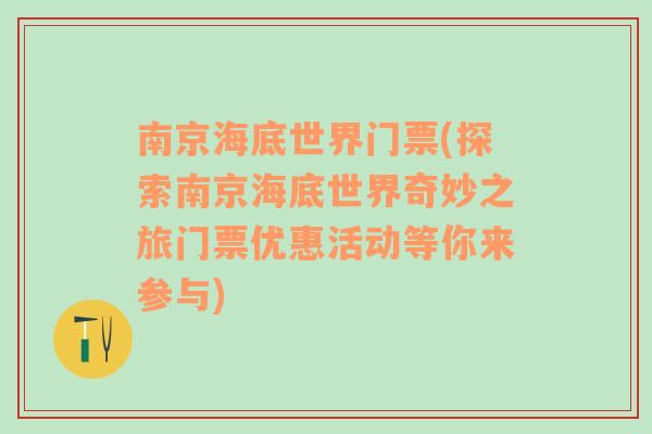 南京海底世界门票(探索南京海底世界奇妙之旅门票优惠活动等你来参与)