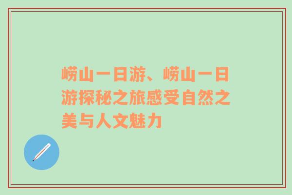 崂山一日游、崂山一日游探秘之旅感受自然之美与人文魅力