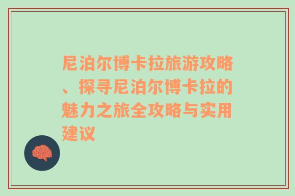 尼泊尔博卡拉旅游攻略、探寻尼泊尔博卡拉的魅力之旅全攻略与实用建议