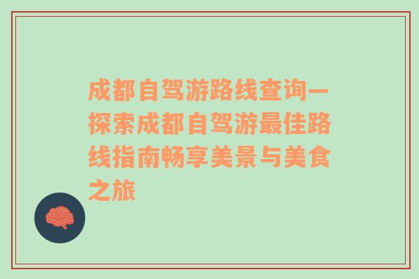 成都自驾游路线查询—探索成都自驾游最佳路线指南畅享美景与美食之旅