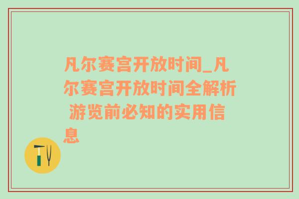 凡尔赛宫开放时间_凡尔赛宫开放时间全解析 游览前必知的实用信息