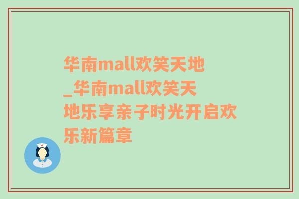 华南mall欢笑天地_华南mall欢笑天地乐享亲子时光开启欢乐新篇章