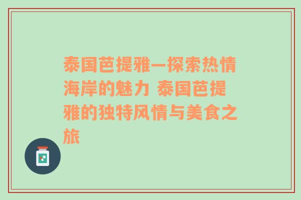 泰国芭提雅—探索热情海岸的魅力 泰国芭提雅的独特风情与美食之旅