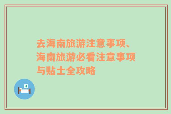 去海南旅游注意事项、海南旅游必看注意事项与贴士全攻略