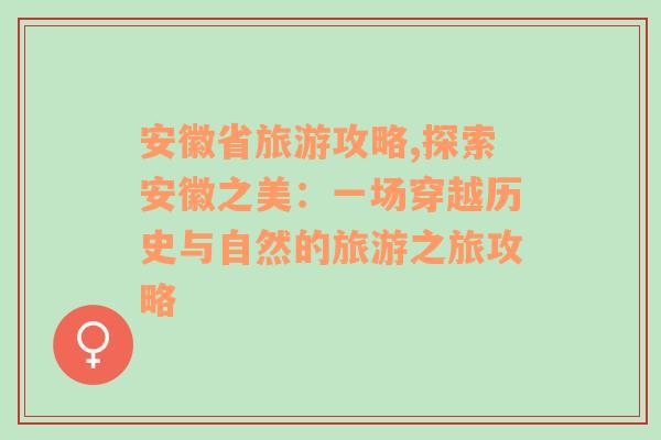 安徽省旅游攻略,探索安徽之美：一场穿越历史与自然的旅游之旅攻略