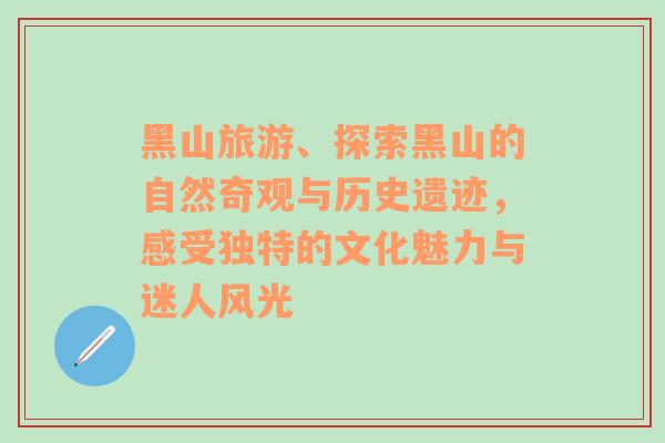 黑山旅游、探索黑山的自然奇观与历史遗迹，感受独特的文化魅力与迷人风光