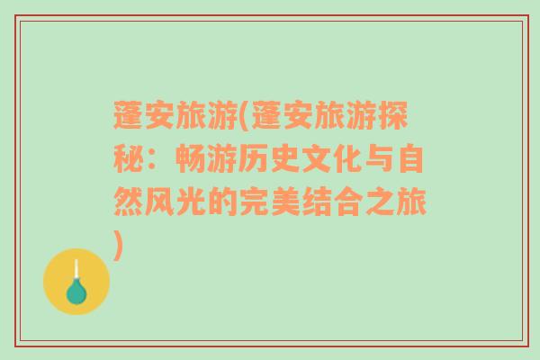 蓬安旅游(蓬安旅游探秘：畅游历史文化与自然风光的完美结合之旅)