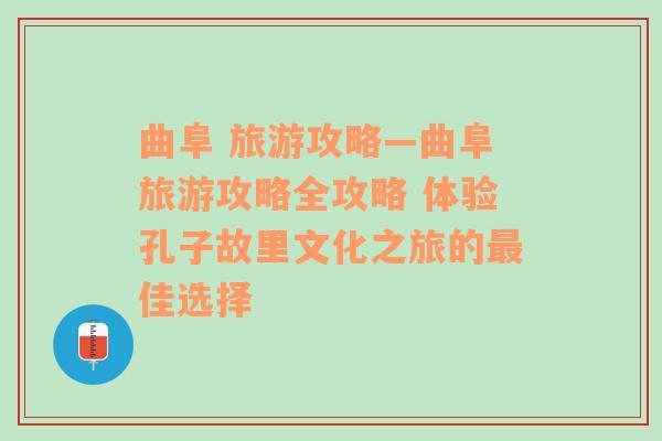 曲阜 旅游攻略—曲阜旅游攻略全攻略 体验孔子故里文化之旅的最佳选择