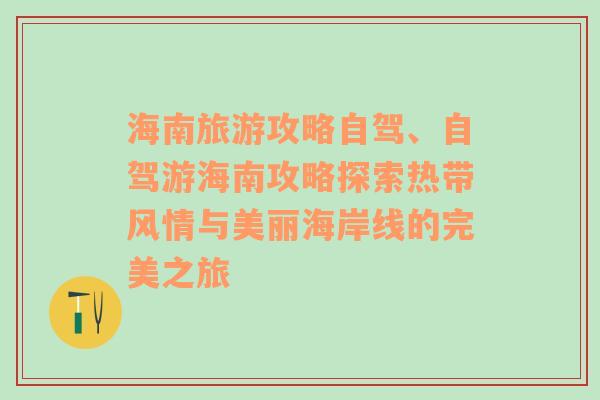 海南旅游攻略自驾、自驾游海南攻略探索热带风情与美丽海岸线的完美之旅