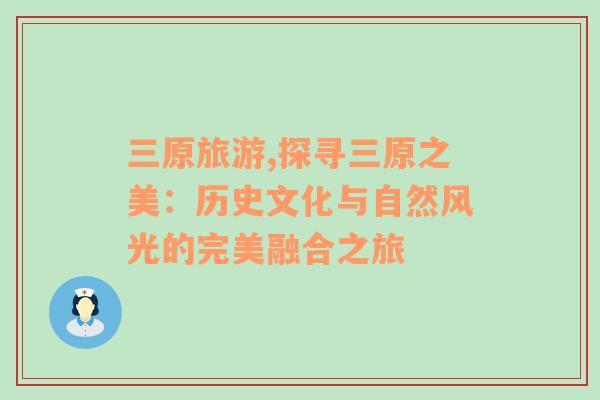 三原旅游,探寻三原之美：历史文化与自然风光的完美融合之旅