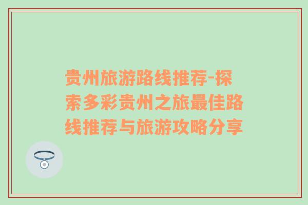 贵州旅游路线推荐-探索多彩贵州之旅最佳路线推荐与旅游攻略分享