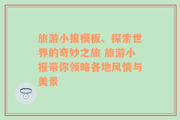 旅游小报模板、探索世界的奇妙之旅 旅游小报带你领略各地风情与美景