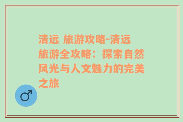 清远 旅游攻略-清远旅游全攻略：探索自然风光与人文魅力的完美之旅