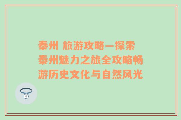 泰州 旅游攻略—探索泰州魅力之旅全攻略畅游历史文化与自然风光