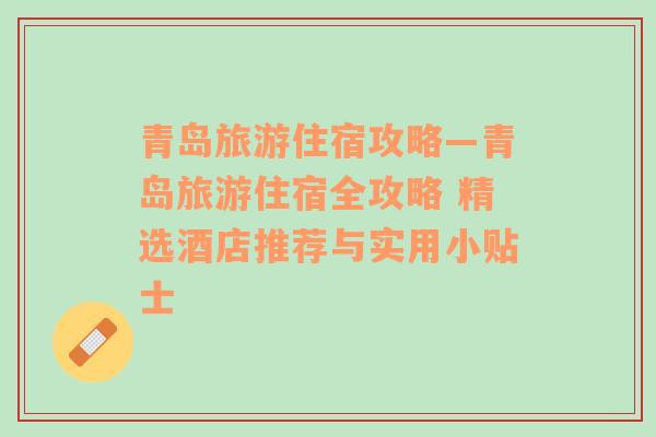 青岛旅游住宿攻略—青岛旅游住宿全攻略 精选酒店推荐与实用小贴士