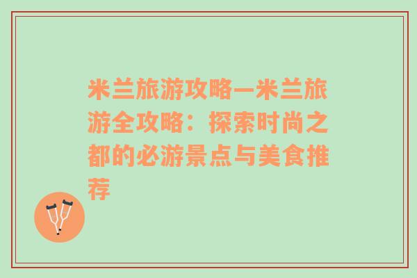 米兰旅游攻略—米兰旅游全攻略：探索时尚之都的必游景点与美食推荐