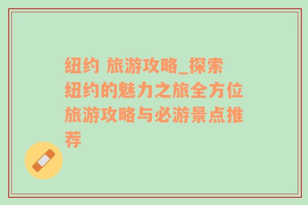 纽约 旅游攻略_探索纽约的魅力之旅全方位旅游攻略与必游景点推荐