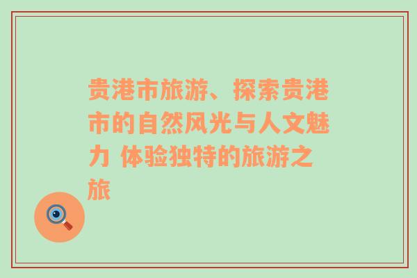 贵港市旅游、探索贵港市的自然风光与人文魅力 体验独特的旅游之旅