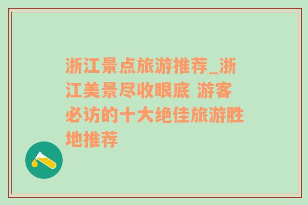 浙江景点旅游推荐_浙江美景尽收眼底 游客必访的十大绝佳旅游胜地推荐