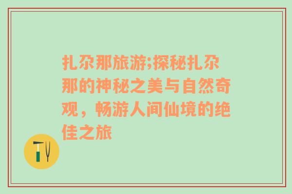 扎尕那旅游;探秘扎尕那的神秘之美与自然奇观，畅游人间仙境的绝佳之旅