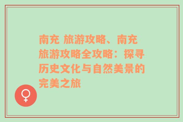 南充 旅游攻略、南充旅游攻略全攻略：探寻历史文化与自然美景的完美之旅