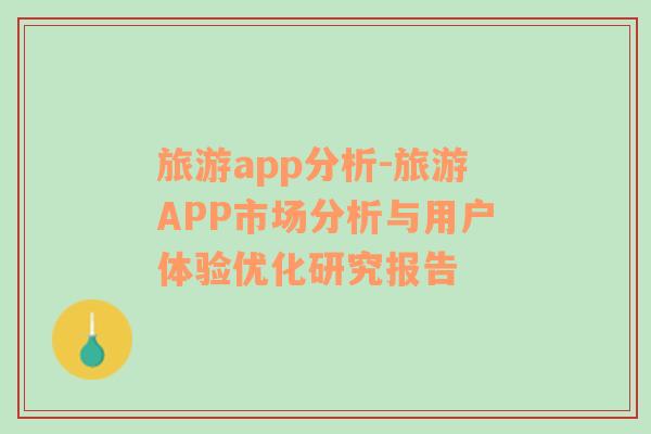 旅游app分析-旅游APP市场分析与用户体验优化研究报告