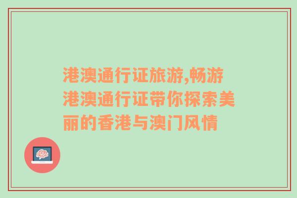 港澳通行证旅游,畅游港澳通行证带你探索美丽的香港与澳门风情