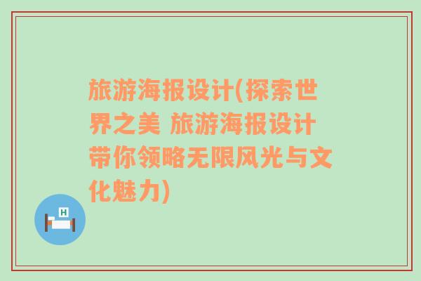 旅游海报设计(探索世界之美 旅游海报设计带你领略无限风光与文化魅力)