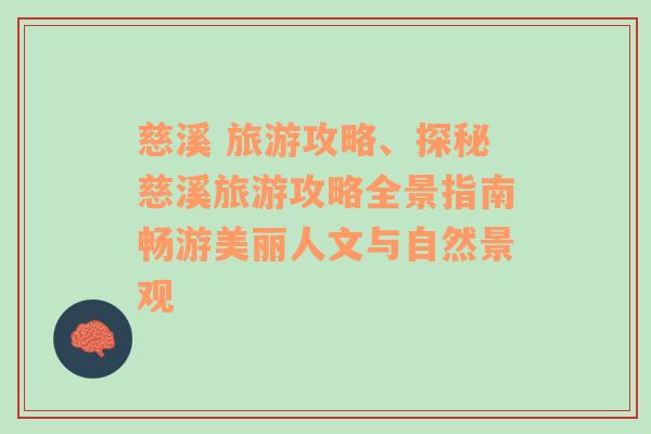 慈溪 旅游攻略、探秘慈溪旅游攻略全景指南畅游美丽人文与自然景观