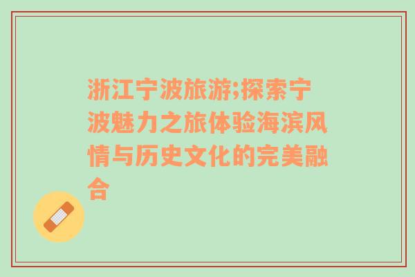 浙江宁波旅游;探索宁波魅力之旅体验海滨风情与历史文化的完美融合