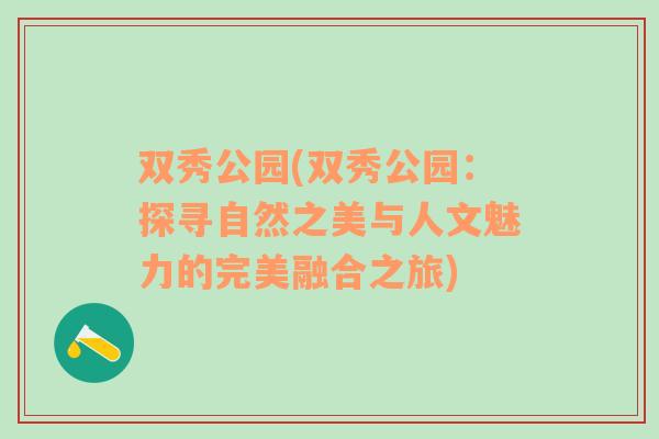 双秀公园(双秀公园：探寻自然之美与人文魅力的完美融合之旅)