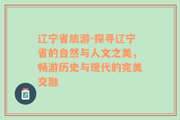 辽宁省旅游-探寻辽宁省的自然与人文之美，畅游历史与现代的完美交融