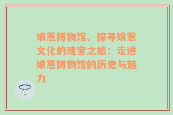 娘惹博物馆、探寻娘惹文化的瑰宝之旅：走进娘惹博物馆的历史与魅力