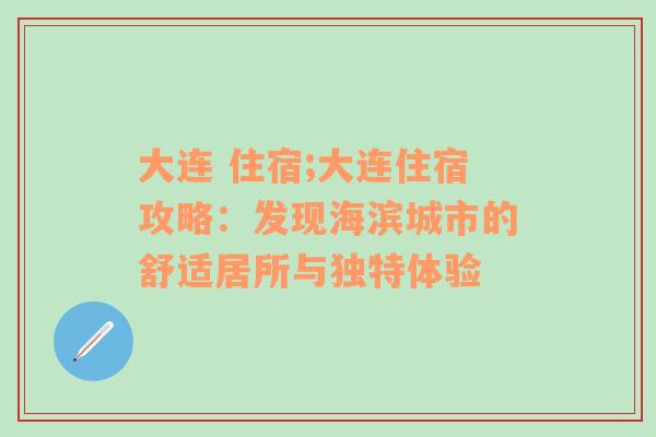 大连 住宿;大连住宿攻略：发现海滨城市的舒适居所与独特体验