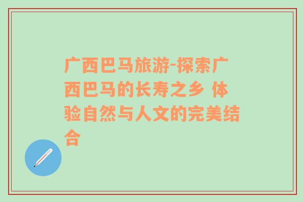 广西巴马旅游-探索广西巴马的长寿之乡 体验自然与人文的完美结合