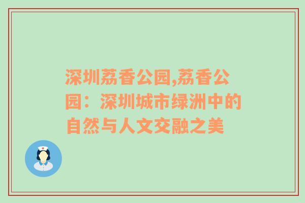 深圳荔香公园,荔香公园：深圳城市绿洲中的自然与人文交融之美