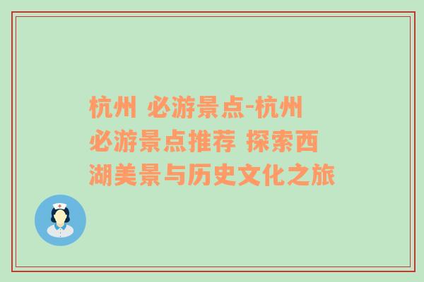 杭州 必游景点-杭州必游景点推荐 探索西湖美景与历史文化之旅