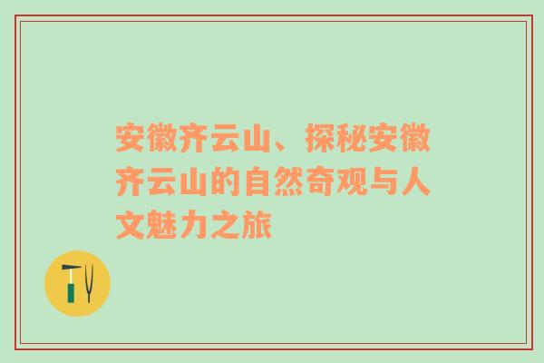 安徽齐云山、探秘安徽齐云山的自然奇观与人文魅力之旅