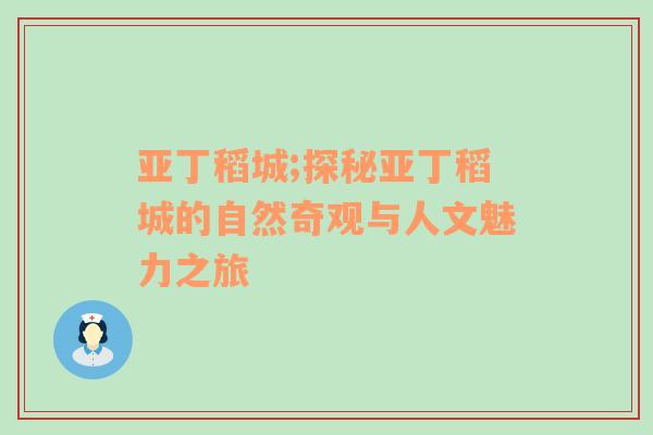 亚丁稻城;探秘亚丁稻城的自然奇观与人文魅力之旅