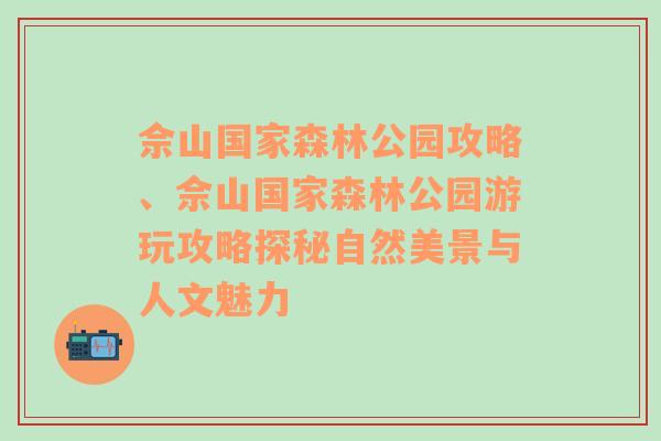 佘山国家森林公园攻略、佘山国家森林公园游玩攻略探秘自然美景与人文魅力