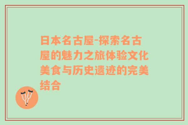 日本名古屋-探索名古屋的魅力之旅体验文化美食与历史遗迹的完美结合