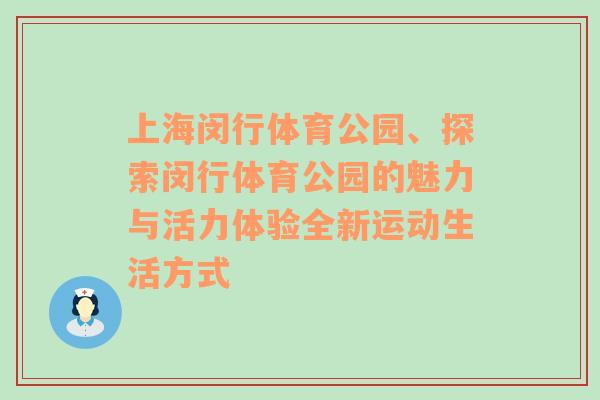 上海闵行体育公园、探索闵行体育公园的魅力与活力体验全新运动生活方式