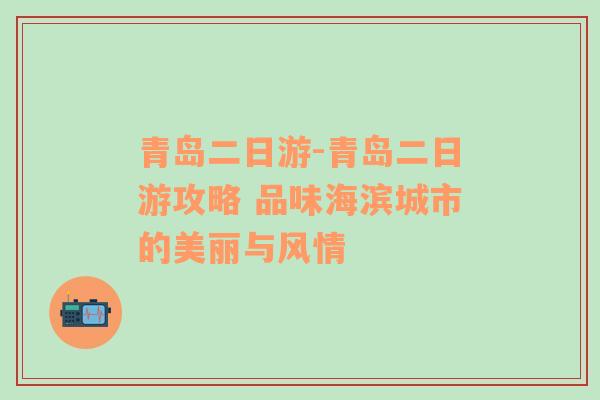 青岛二日游-青岛二日游攻略 品味海滨城市的美丽与风情