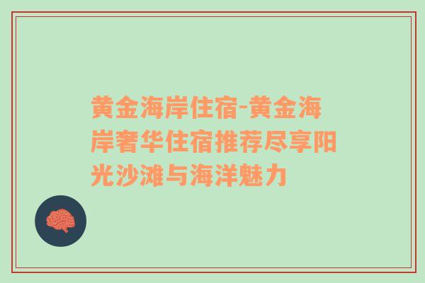 黄金海岸住宿-黄金海岸奢华住宿推荐尽享阳光沙滩与海洋魅力